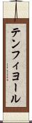 テンフィヨール Scroll