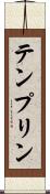 テンプリン Scroll