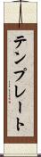 テンプレート Scroll
