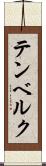 テンベルク Scroll