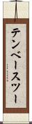 テンベースツー Scroll