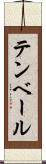テンベール Scroll