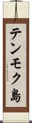 テンモク島 Scroll