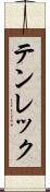 テンレック Scroll