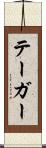 テーガー Scroll