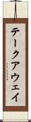 テークアウェイ Scroll