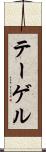 テーゲル Scroll