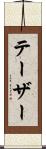 テーザー Scroll