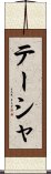 Taisha Scroll