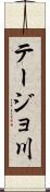 テージョ川 Scroll