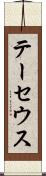 テーセウス Scroll