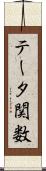 テータ関数 Scroll