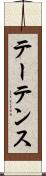 テーテンス Scroll