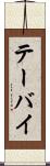 テーバイ Scroll