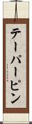 テーパーピン Scroll
