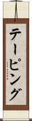 テーピング Scroll