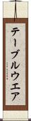 テーブルウエア Scroll