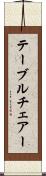 テーブルチェアー Scroll