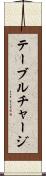 テーブル・チャージ Scroll