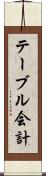テーブル会計 Scroll