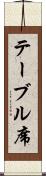 テーブル席 Scroll