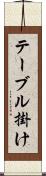 テーブル掛け Scroll