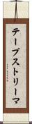 テープストリーマ Scroll