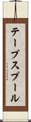 テープスプール Scroll