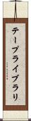テープライブラリ Scroll