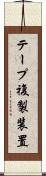 テープ複製装置 Scroll