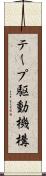 テープ駆動機構 Scroll