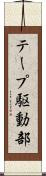 テープ駆動部 Scroll