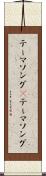 テーマソング(P) Scroll