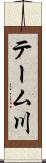 テーム川 Scroll