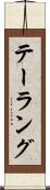 テーラング Scroll