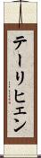 テーリヒェン Scroll