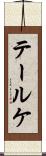 テールケ Scroll