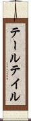 テール Scroll