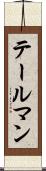 テールマン Scroll