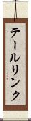 テールリンク Scroll