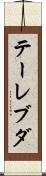 テーレブダ Scroll