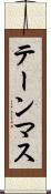 テーンマス Scroll