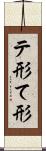 テ形 Scroll
