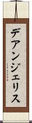 デアンジェリス Scroll