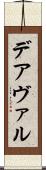 デアヴァル Scroll