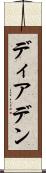 ディアデン Scroll