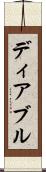 ディアブル Scroll