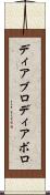 ディアブロ Scroll