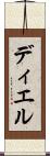ディエル Scroll
