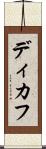 ディカフ Scroll
